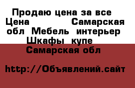 Продаю цена за все › Цена ­ 15 000 - Самарская обл. Мебель, интерьер » Шкафы, купе   . Самарская обл.